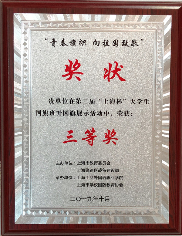 第二届“上海杯”大学生国旗班升国旗展示活动奖牌_副本.jpg