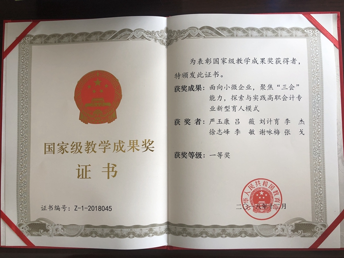国家教学成果奖一等奖奖状.JPG